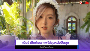 เบียร์ เดอะวอยซ์
