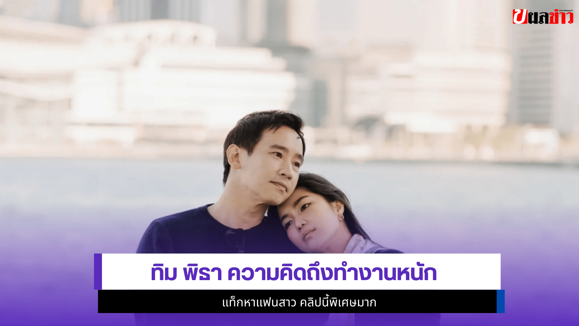 ทิม พิธา