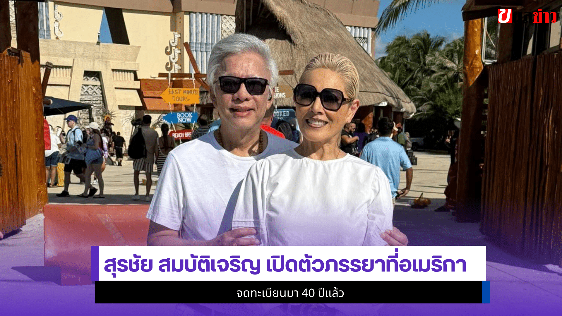 สุรชัย สมบัติเจริญ