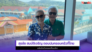 สุรชัย สมบัติเจริญ