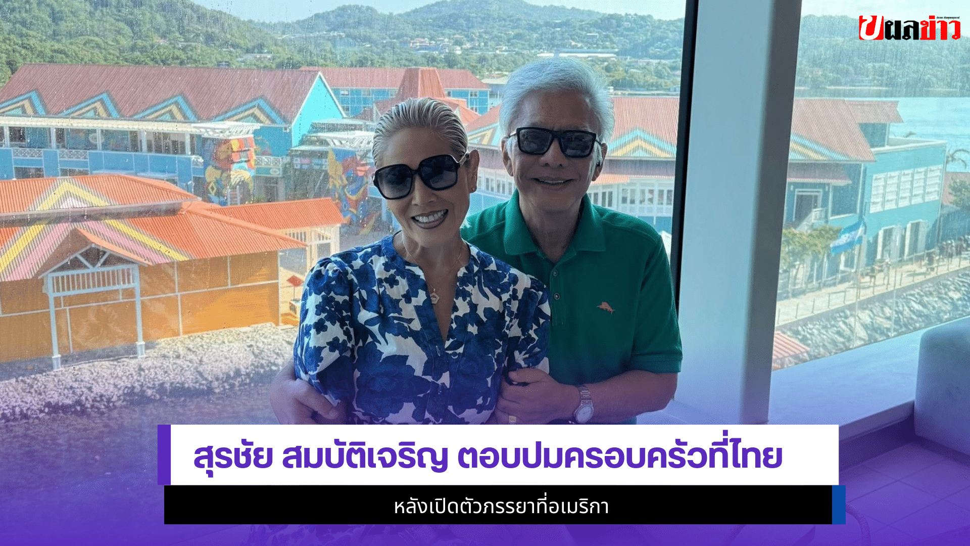 สุรชัย สมบัติเจริญ