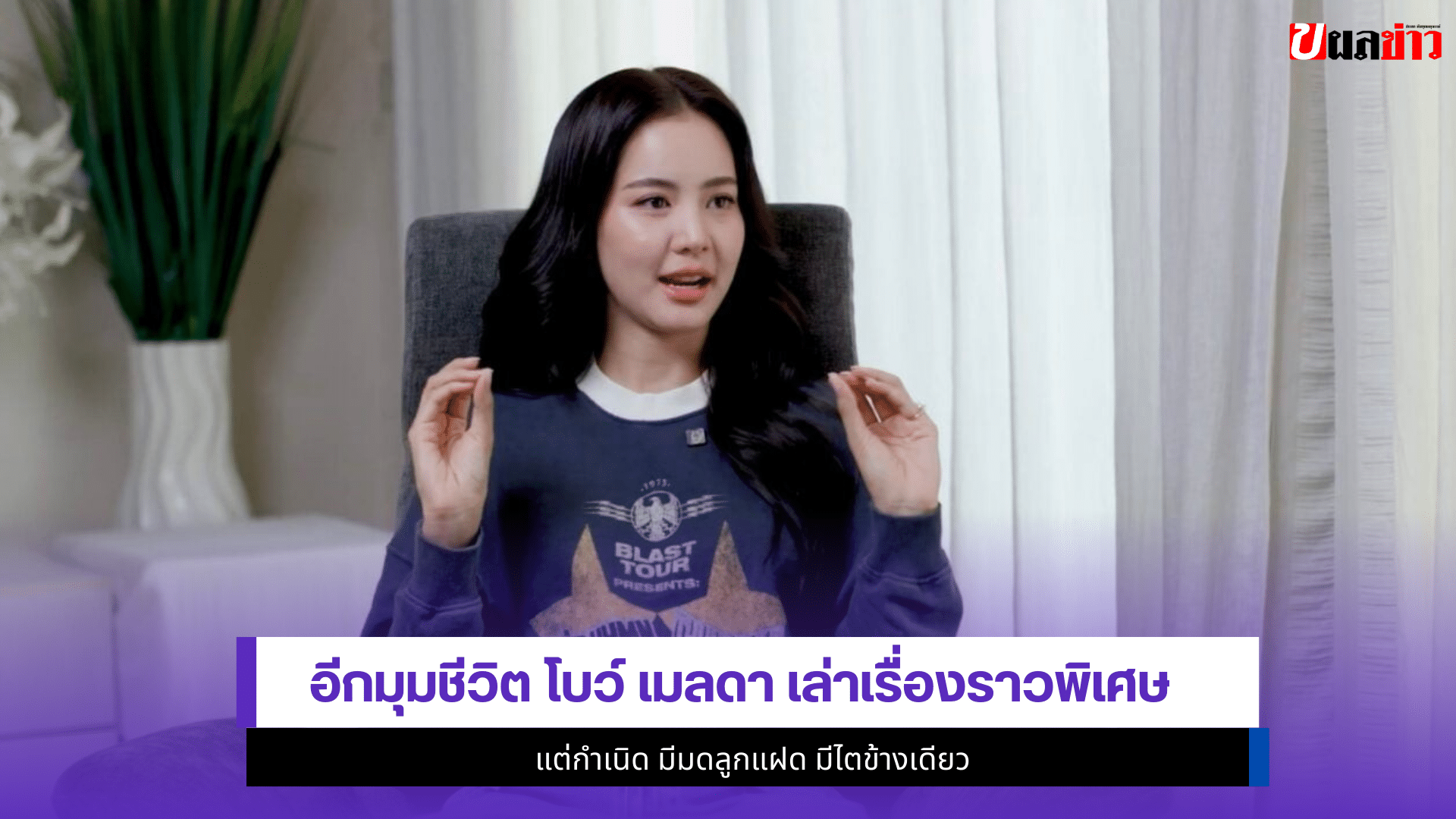 โบว์ เมลดา