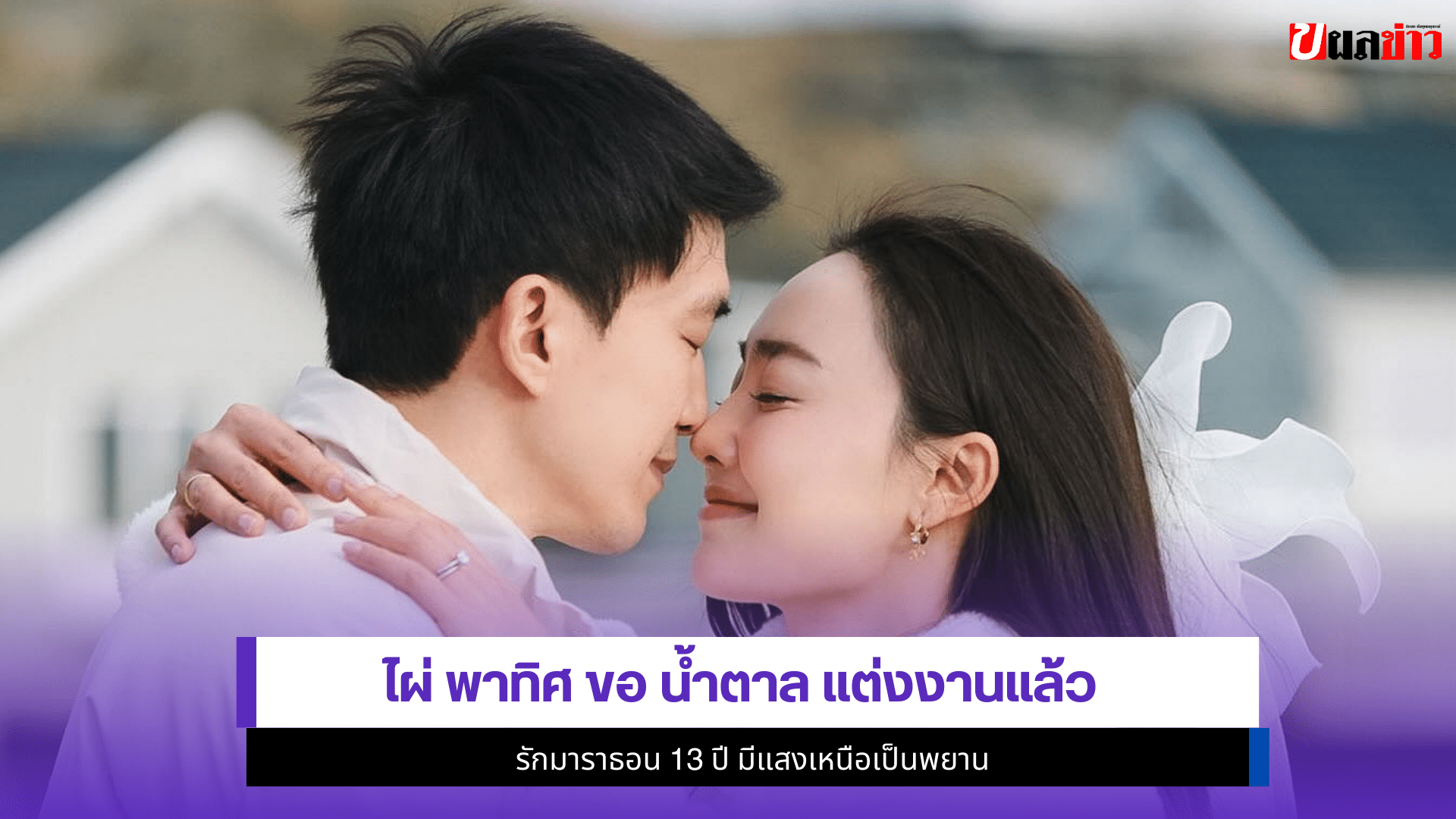 ไผ่ พาทิศ