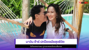นาวิน ต้าร์