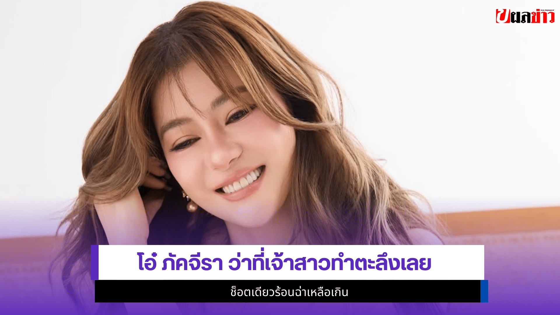 โอ๋ ภัคจีรา