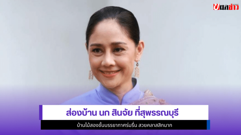 ส่องบ้าน นก สินจัย ที่สุพรรณบุรี บ้านไม้2ชั้นบรรยากาศร่มรื่น