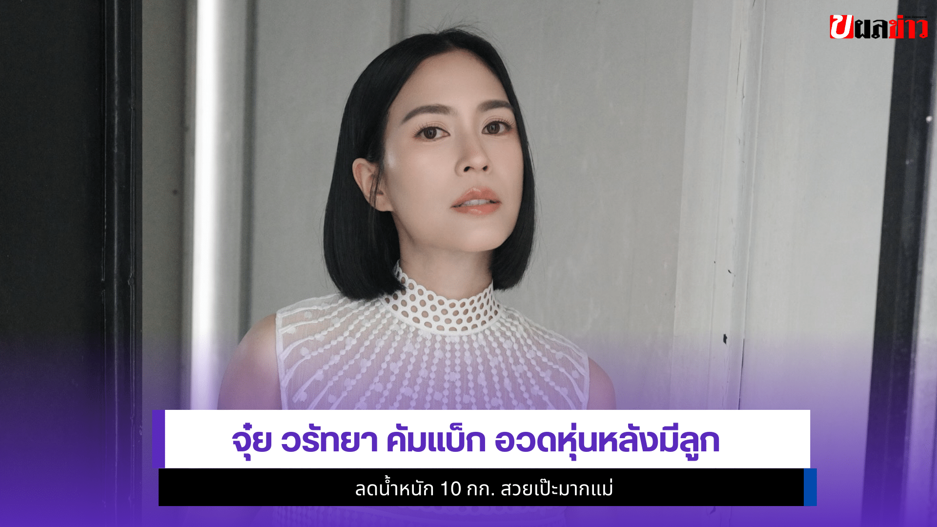 จุ๋ย วรัทยา