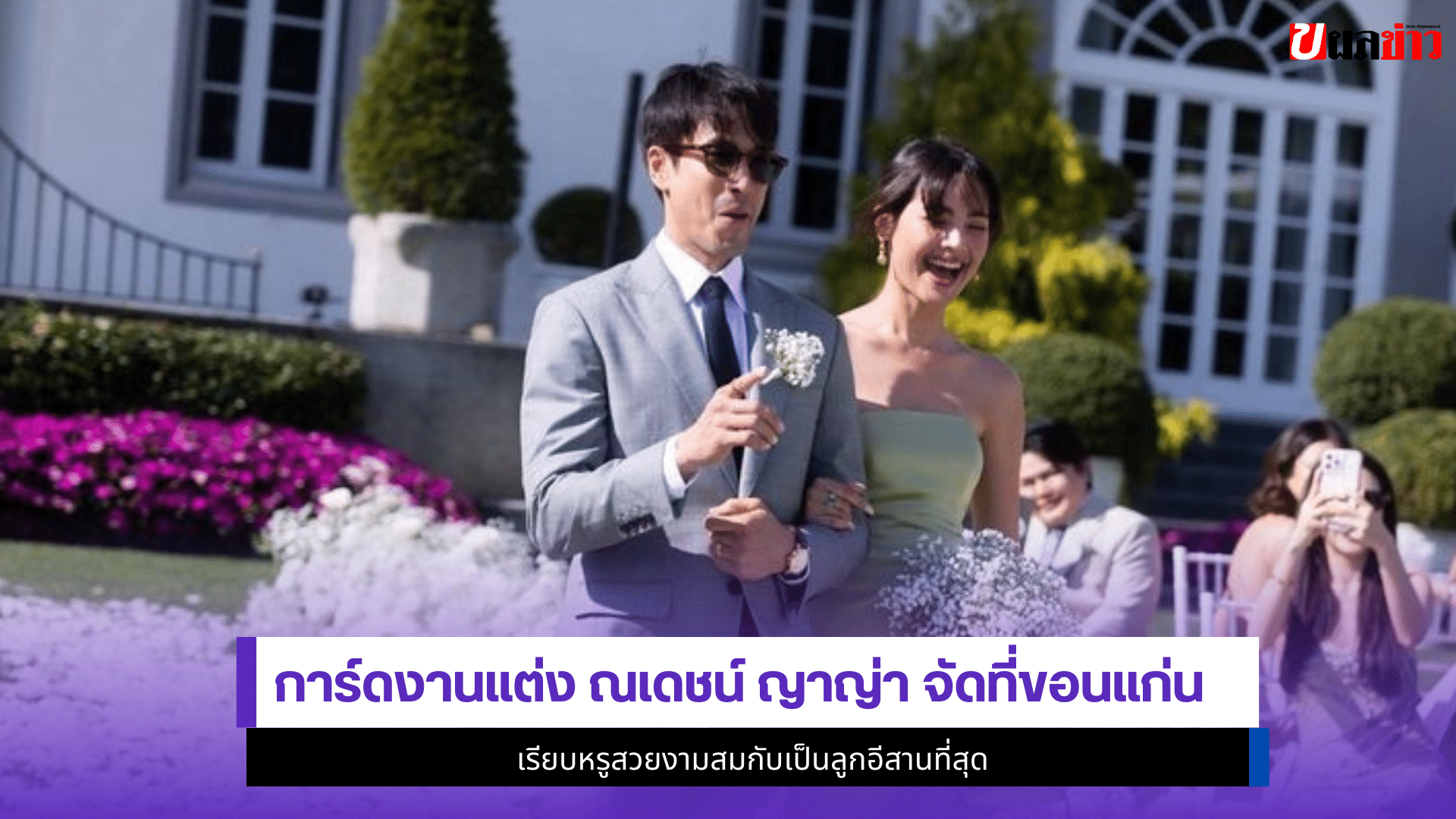 ณเดชน์ ญาญ่า