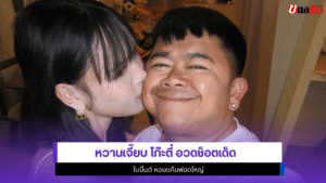 โก๊ะตี๋