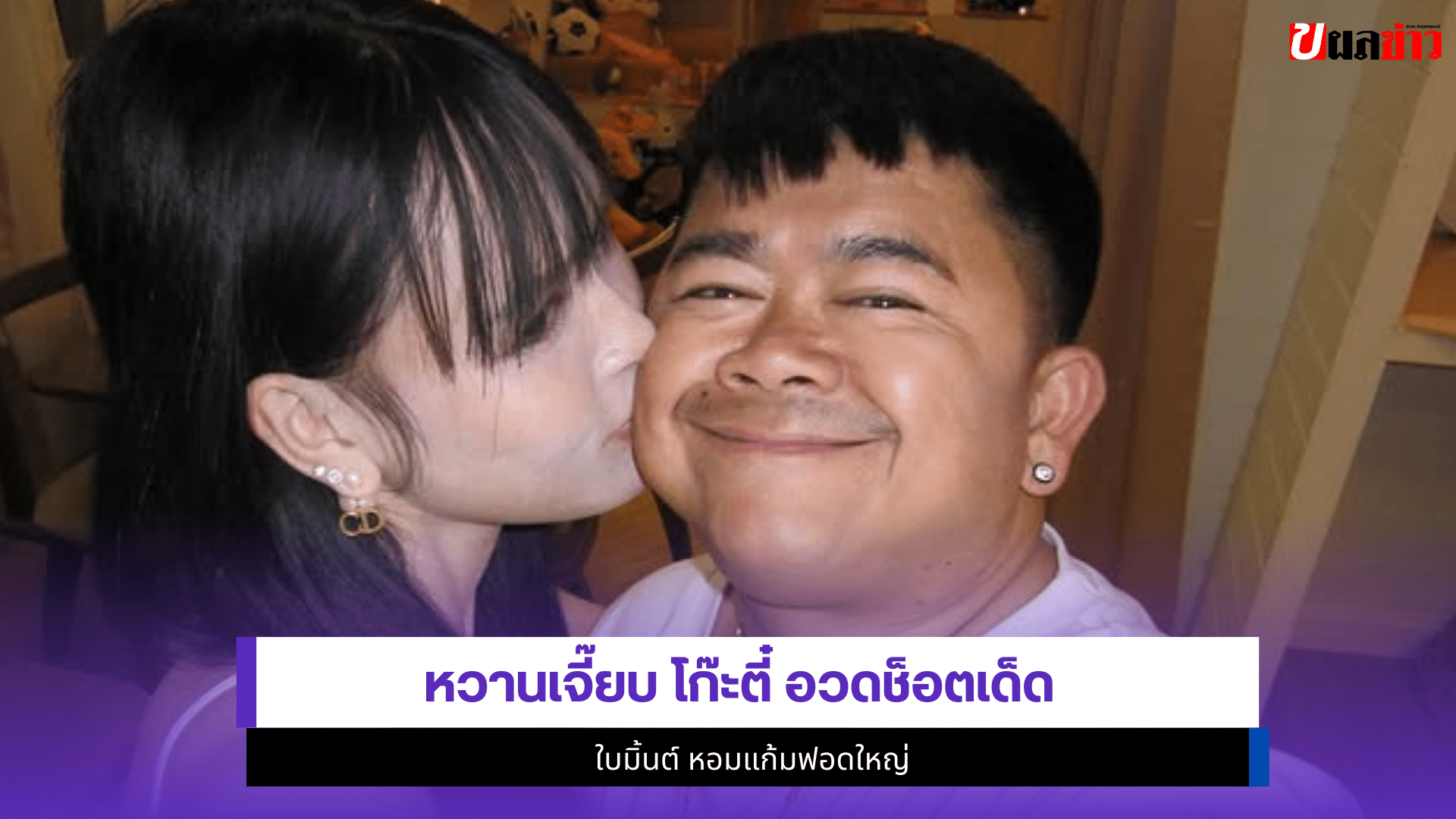 โก๊ะตี๋