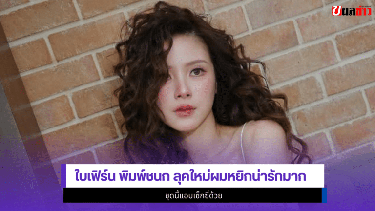 ใบเฟิร์น พิมพ์ชนก