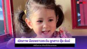 น้องพราวตะวัน