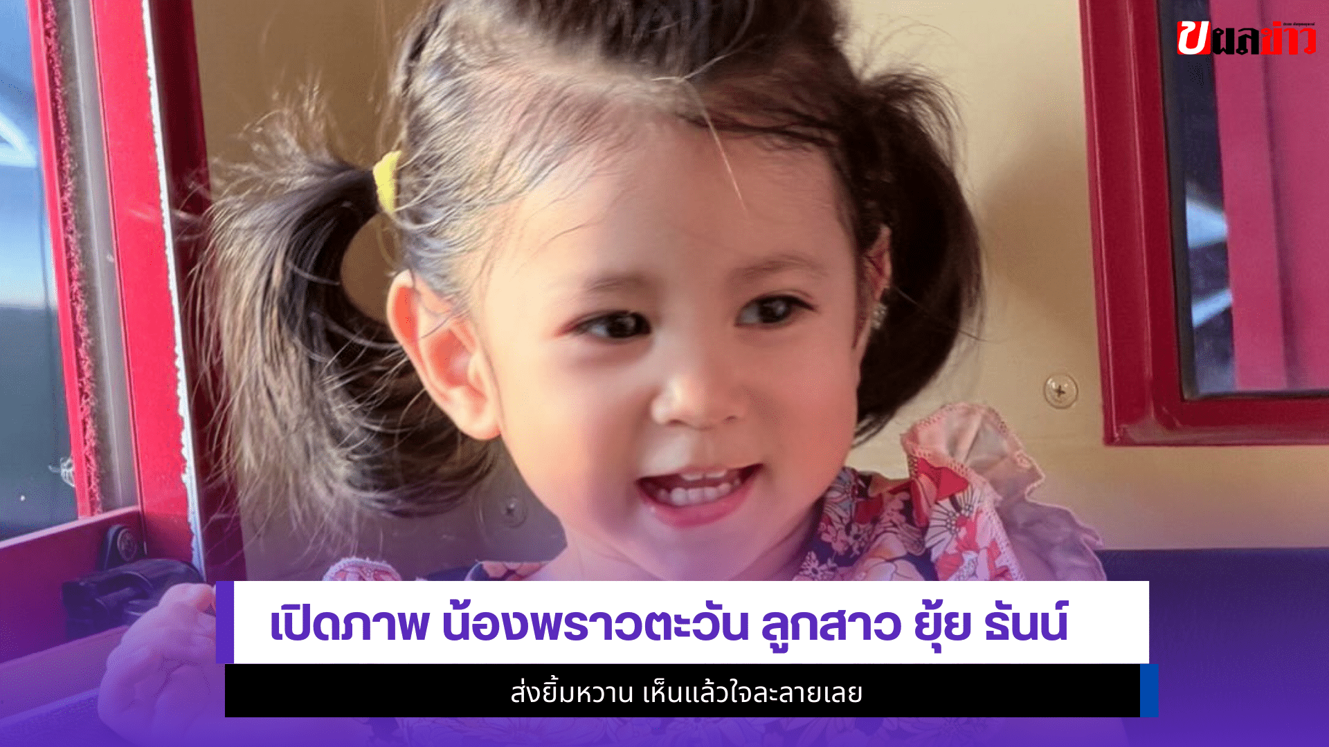 น้องพราวตะวัน