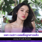 แพท ณปภา