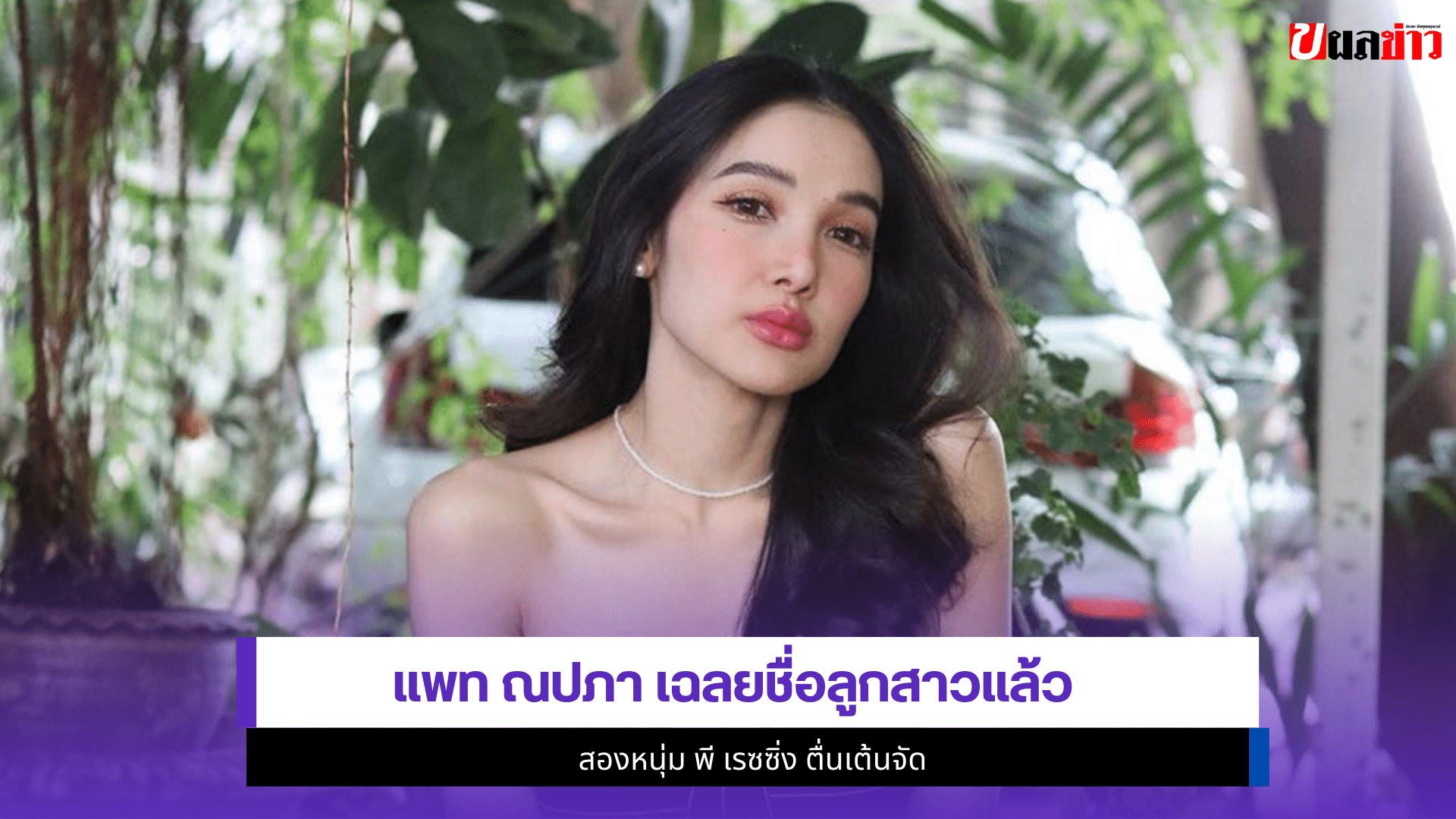 แพท ณปภา