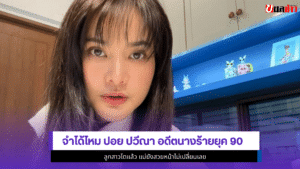 ปอย ปวีณา