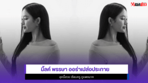 มิ้ลค์ พรรษา