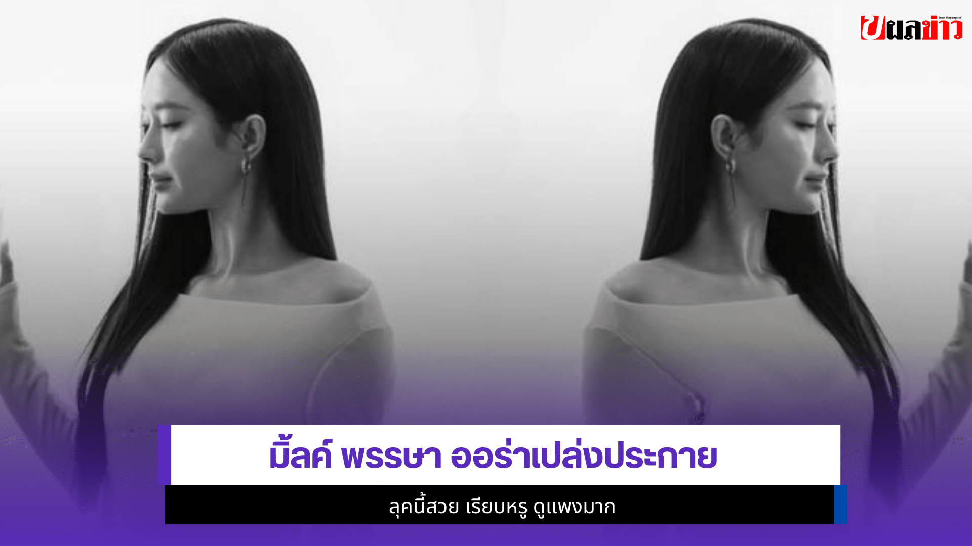 มิ้ลค์ พรรษา