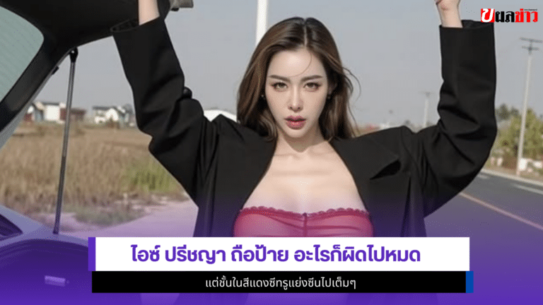 ไอซ์ ปรีชญา ถือ1ป้ายอะไรก็ผิดไปหมดแต่ชั้นในสีแดงซีทรูแย่งซีน