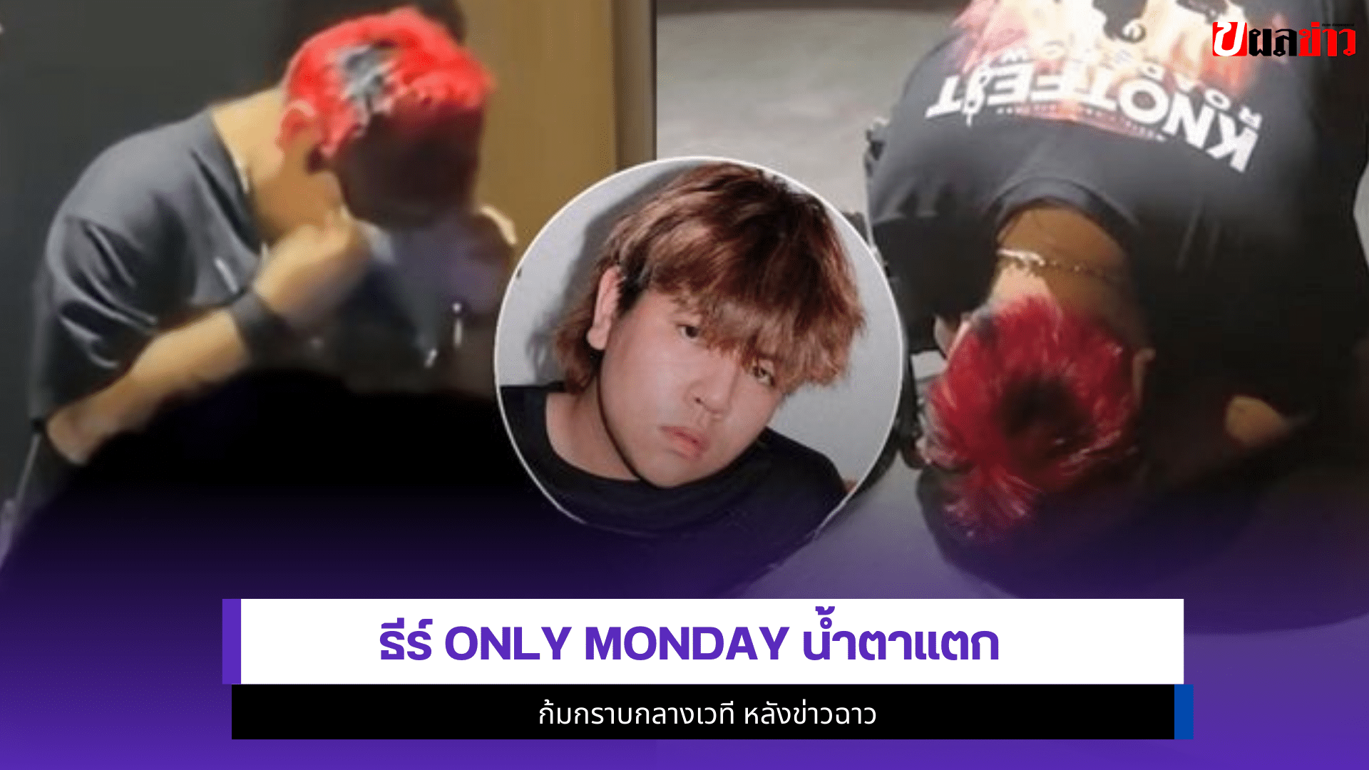 ธีร์ Only Monday
