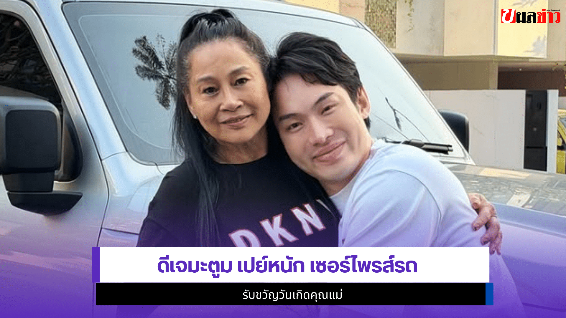 ดีเจมะตูม