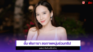 อั้ม พัชภารา