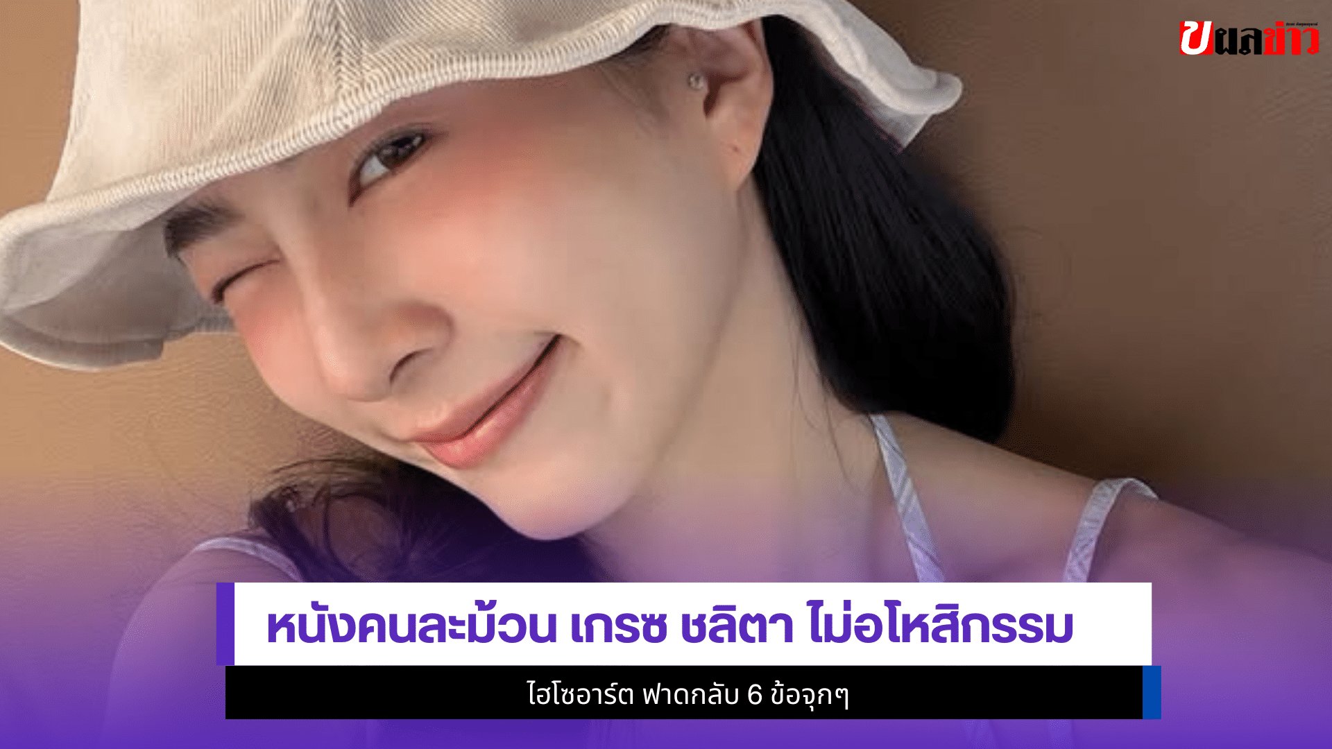 เกรซ ชลิตา