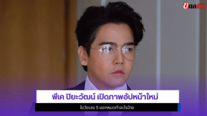พีเค ปิยะวัฒน์