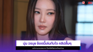 นุ่น วรนุช