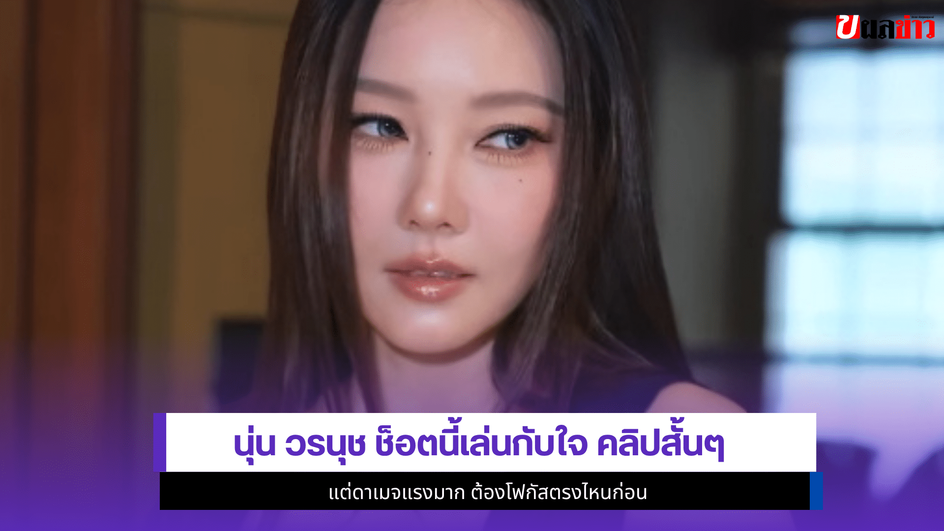 นุ่น วรนุช