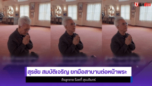 สุรชัย สมบัติเจริญ