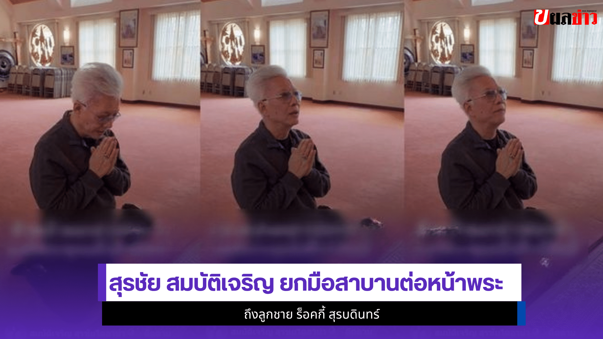 สุรชัย สมบัติเจริญ