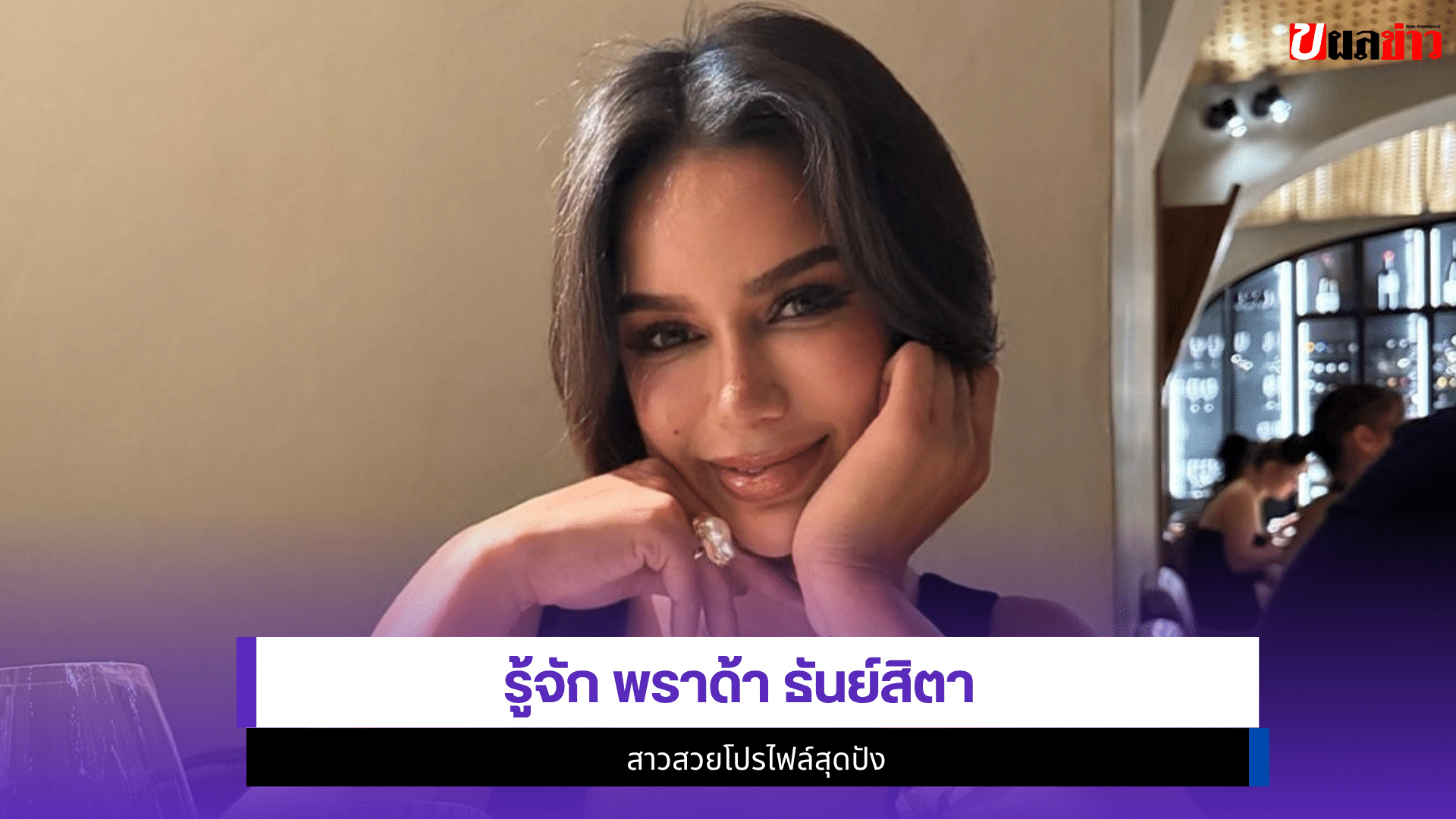 พราด้า ธันย์สิตา