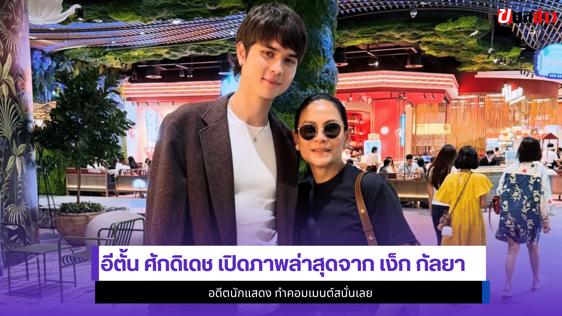 อีตั้น ศักดิเดช