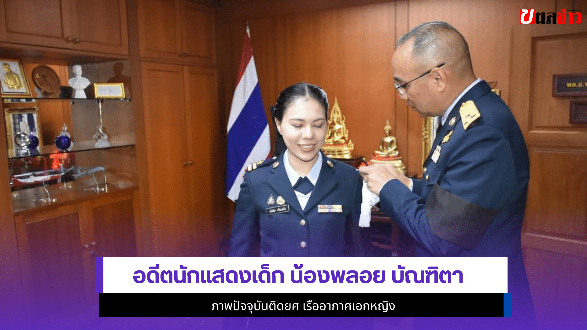 น้องพลอย บัณฑิตา