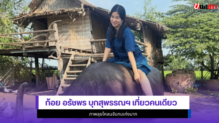 ก้อย อรัชพร บุกสุพรรณฯ เที่ยวคนเดียว 1ภาพลุยโคลนจับกบเก่งมาก