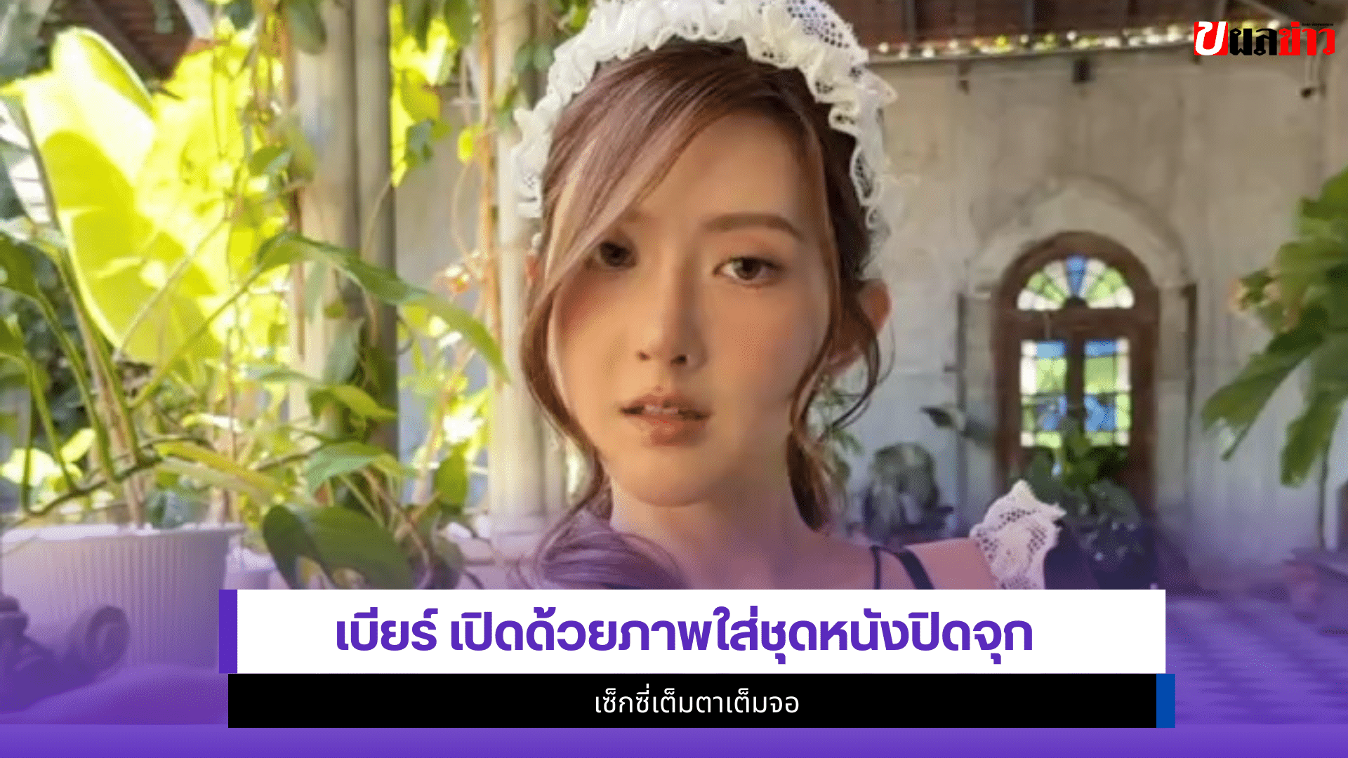 เบียร์ เดอะวอยซ์