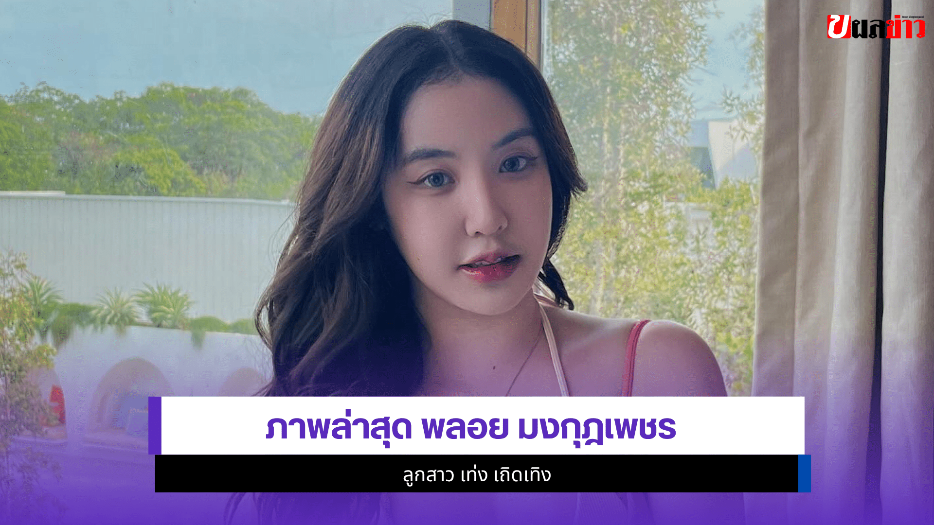 พลอย มงกุฎเพชร