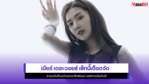 เบียร์ เดอะวอยซ์