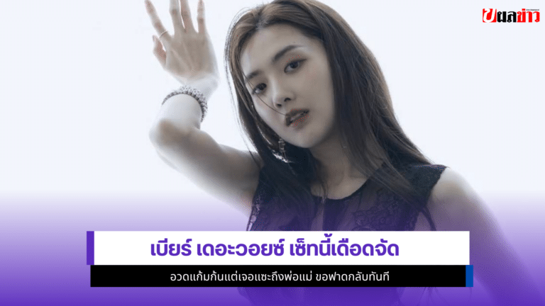 เบียร์ เดอะวอยซ์