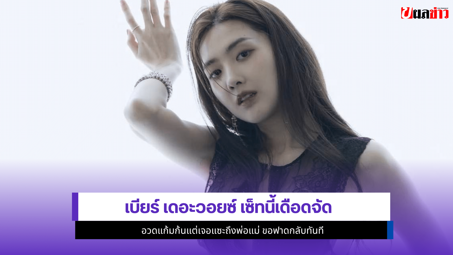 เบียร์ เดอะวอยซ์