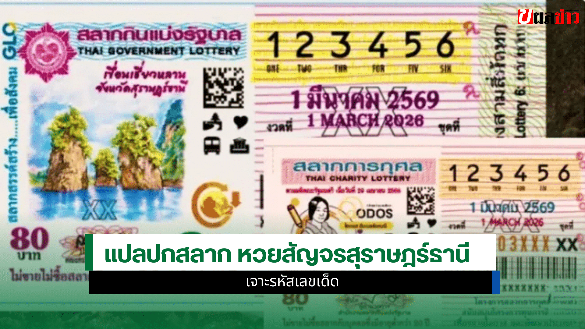 หวยสัญจรสุราษฎร์ธานี