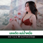 เลขเด็ด แม่น้ำหนึ่ง