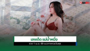 เลขเด็ด แม่น้ำหนึ่ง