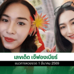 เจ๊ฟองเบียร์