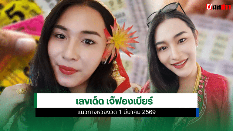 เลขเด็ด เจ๊ฟองเบียร์ แนวทางหวยสัญจรสุราษฎร์ธานี 1 มีนาคม 69