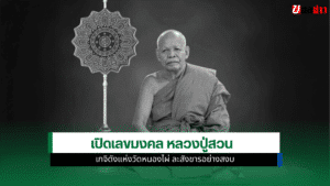 หลวงปู่สวน