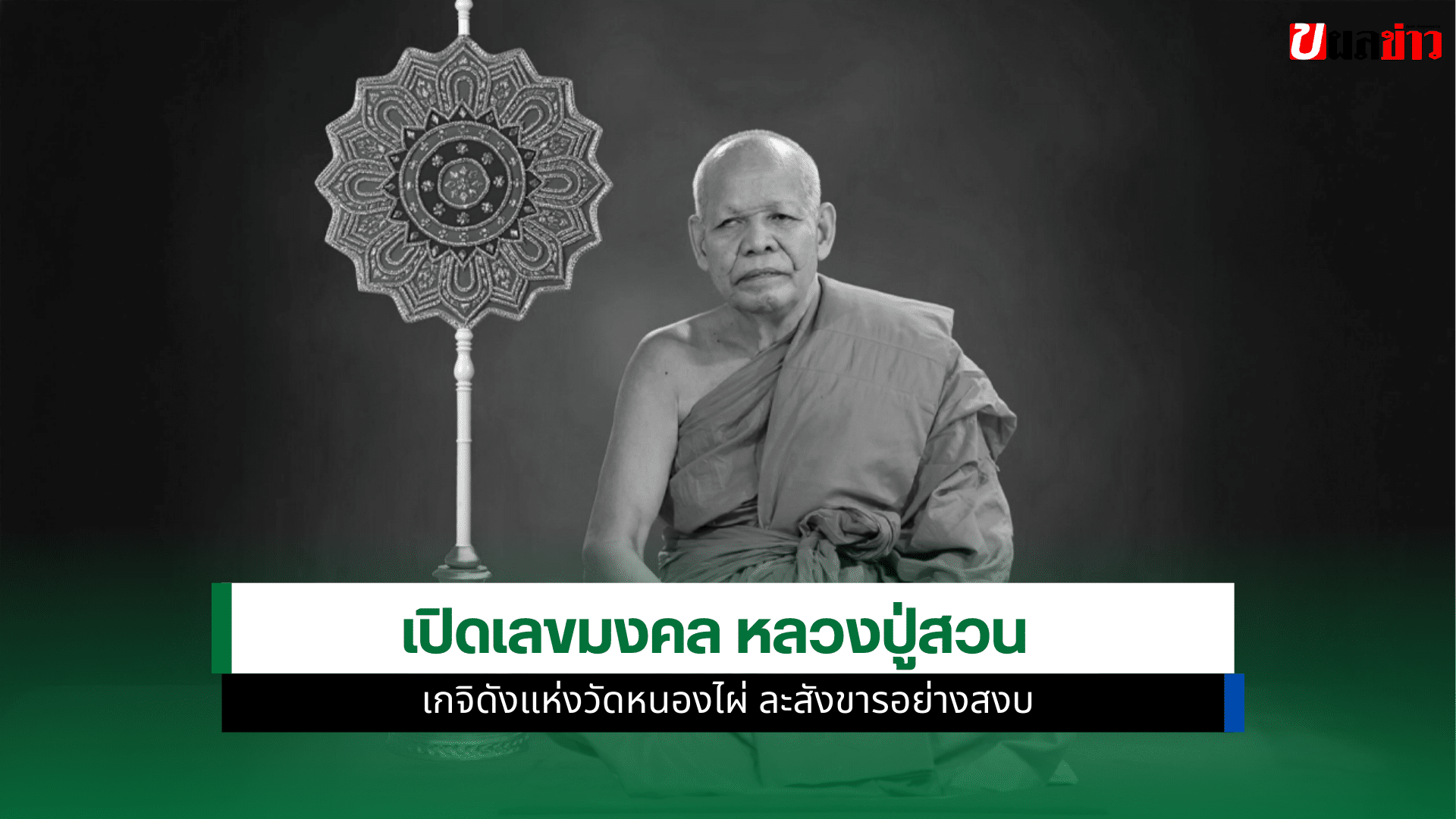 หลวงปู่สวน