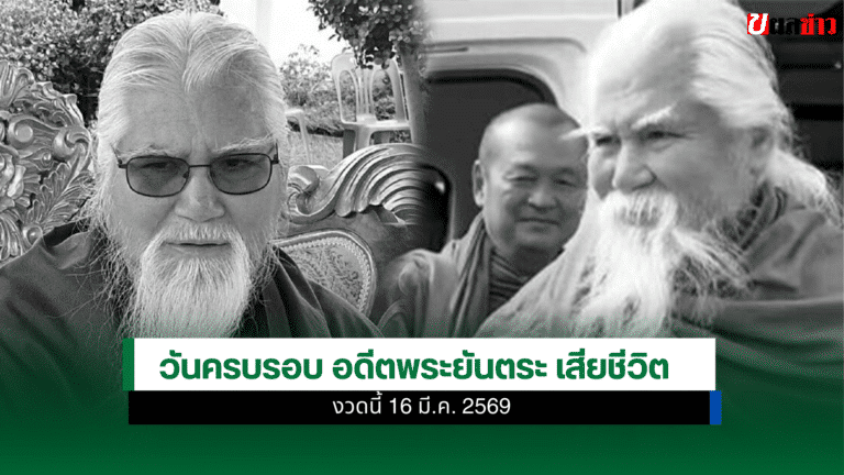 วันครบรอบ อดีตพระยันตระ เสียชีวิต งวดนี้ 16 มี.ค. 2569