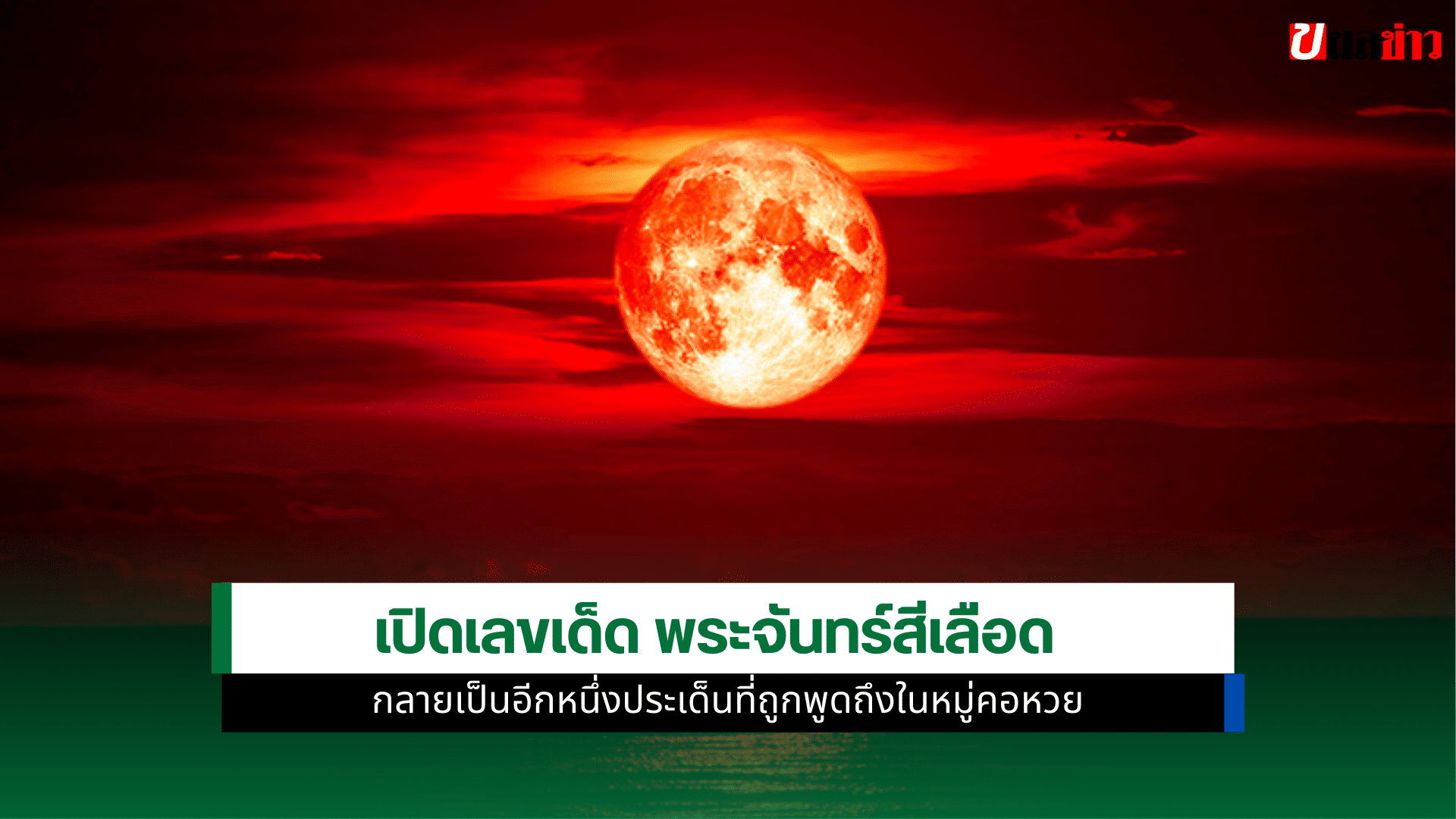 พระจันทร์สีเลือด